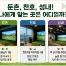 성내스크린골프