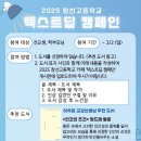 2025 창선고등학교 텍스트딥 캠페인 안내 이미지