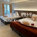 스위스 툰 숙소 추천 베른호텔 크로네 툰 “HOTEL KRONE THUN”