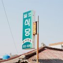 일조식당