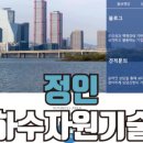 정인지하수자원기술단 이미지