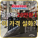 (주)굿샷 | [공지] [코스트코 4월 셋째주 할인 총정리] CALLAWAY 골프세트 20만원 할인 실화? 지금 사야할 리스트