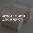 소창 | 제로웨이스트 입문템, 소창수건 사용 후기