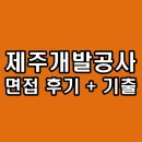 제주개발공사 면접 후기 기출 PT 토론 역량 1차 2차 최종 질문 정보