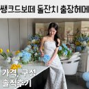 헤어보떼 - 안성시 | 돌잔치 출장 메이크업 헤어 쌩크드보떼 내돈내산 후기