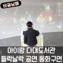 동화요리&팝업북 | 아이랑 다대도서관 들락날락 무료공연 동화구연 이용 후기