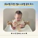 [육아템 추천] 마더케이 멀티 스트랩 솔직 후기