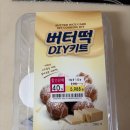 오늘만든떡 | 이마트 버터떡 키트 추천 내돈내산 후기