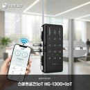 시대용역 | 비대면 시대 사무실 관리의 혁신 스마트공간IoT HG-1300+IoT 유리문도어락 설치기