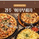 이사부 | [경주] 임실치즈 가득한 이사부 피자 내돈내산 솔직후기