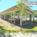 강남동-2 | 진주 강남동 아기와 반려견 동반 가능한 힐링 카페 메텔 내돈내산 솔직후기