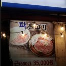 뼈감자탕파불고기 이미지