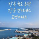 컨피네스호텔 | 강릉 오션뷰 숙소 컨피네스 오션 스위트 호텔 숙박 솔직후기