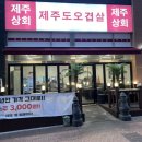 루원시티고기집 : &#34;제주상회 루원시티점&#34; 인천 가정역 루원시티 삼겹살 맛집 후기 (메뉴, 가격, 주차)