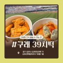 김포 구래동 맛집 39치떡 포장 후기 학생들의 최애간식