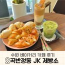 수원 베이커리 맛집 제이케이 제빵소