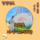 헤이리사거리 | [파주헤이리맛집] 쏘렌토 헤이리파주점 – 분위기, 맛, 친절함까지 완벽한 곳!