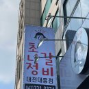 대전 대흥동 모임 하기 좋은 갈비 맛집 초나정갈비 대흥점 후기