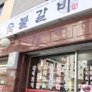 뻘숯불갈비 이미지