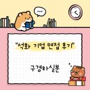 아스펜프로젝트 | [면접 복기] 대기업 석유화학 1차 면접 후기 (적성/조직역량 질문 정리)
