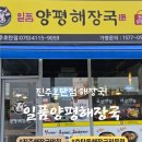 썸노래연습장 | 진주 호탄동 뼈해장국 맛집 &#34;일품양평해장국 진주호탄점&#34; 방문 후기