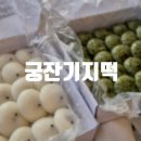 궁잔기지떡분당