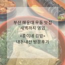 새벽김밥 | 부산 해운대 맛집 새벽까지 하는 훈이네김밥 내돈내산 후기