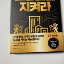 덕방 | 덕방연구소 전세 월세 보증금을 지켜라 읽어본 후기
