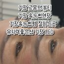 르몽드네일 - 광산구 | 기장르몽드 뷰티 | 기장 속눈썹연장 기장속눈썹펌 잘하는곳 유지력좋은샵 기장 LED속눈썹연장