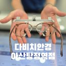 다비치안경 아산탕정역점 | 아산 안경 맞추기 좋은 곳! 다비치안경 아산탕정역점에서 블루라이트 차단 안경 맞춘 후기