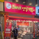 부천 상동역 오빠네 옛날 떡볶이 가성비 분식 왕