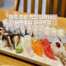 마곡 맛집 바른초밥 마곡본점 1M 초밥 사시미
