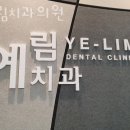 예림치과의원 이미지