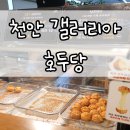 호두당 - 화성시 와우안길 18 | 호두당