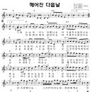 헤어진 다음 날 / 이현우 ( 악보 ) 이미지