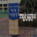 NSCA 스포츠영양코치 합격후기 삼송 필라테스 비엠 더 프라이빗