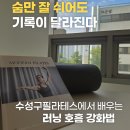 수성구필라테스에서 배우는 VO2max 향상 호흡법 – 러닝 효율을 바꾸는 숨쉬기 훈련