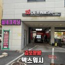 67세차장 | 김포세차장 추천! 덱스워시 운양점에서 경험한 김포손세차와 실내세차 완벽 후기 🚗✨