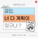 (주) 로그 | [후기로그] EP6. 클립 너는 계획이 다 있구나!