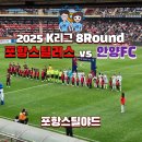 포항스틸러스 vs 안양FC 이호재 골취소 해트트릭 스틸야드 직관 W2구역 8열 13,14번 좌석 시야