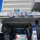 동일자동차부분정비 | 울산엔진오일 울산카센터 울산동구카센터 카트리스 정비후기