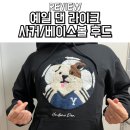 예일디자인프린팅 | 20대 30대 무신사 커플티 예일 댄 라이크 사커 베이스볼 후드 내돈내산