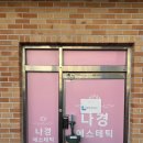 나경에스테틱
