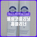 블랑코클리닝 홈클리너 아기용품 유모차 카시트 셀프청소 내돈내산 후기