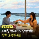 장호항E(장호 회센터 앞) | 바다 앞 바베큐 가능한 삼척 오션뷰 숙소 오늘의장호