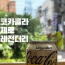 소라카닥터 | 코카콜라제로 레전드: 여러모로 놀라운 맛<솔직후기, 구매처> 편의점신상