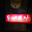 동네포차 이미지