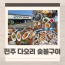 우리오리다오리 | 전주 오리 맛집 부모님 모시고 가기 좋은 다오리 숯불구이
