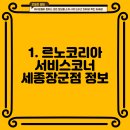 르노자동차서비스코너세종장군점 | 세종시 세종특별자치시 장군면 삼성서비스센터 중 1개의 삼성서비스센터 정보를 모아보았습니다.