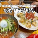 내고향장터 - 강남구 도곡로77길 26 | 인천 만수동 맛집 내고향만두 만두범벅 수제만두 평일 웨이팅 주차 내돈내산 후기